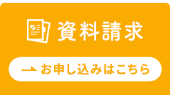 資料請求